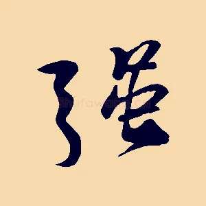 強