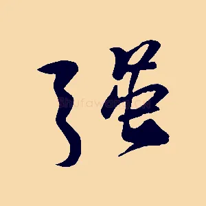 強
