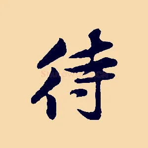待