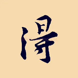 得