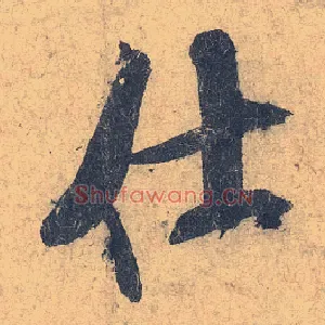 仕
