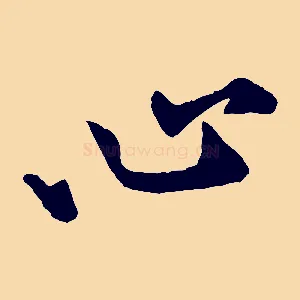 心