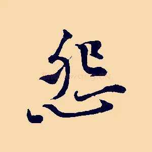 怨