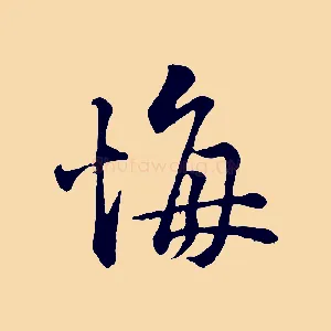 悔