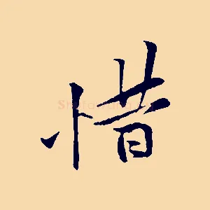 惜