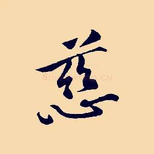 慈