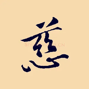 慈