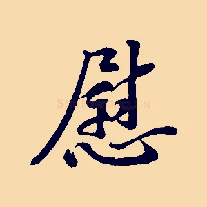 慰