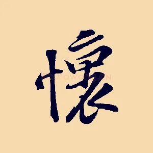 懷