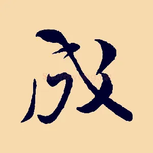 成