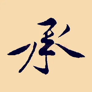 承