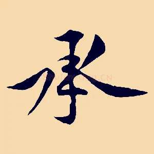 承