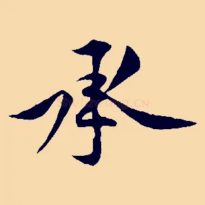 承