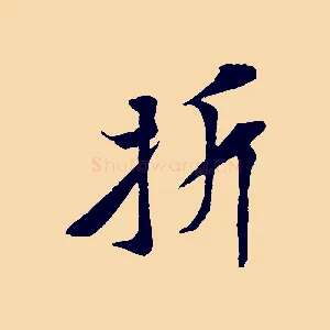 折