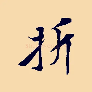 折