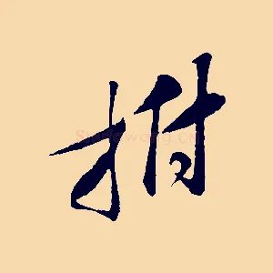 拊