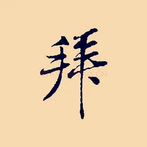 拜