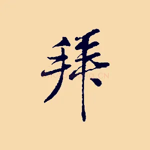 拜