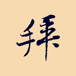 拜