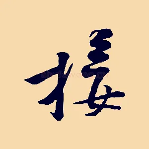 接