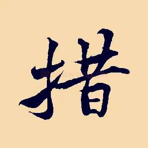 措