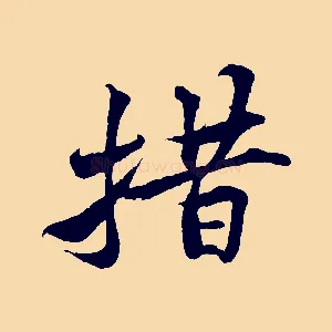 措