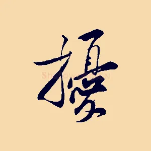 擾