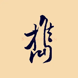 攜