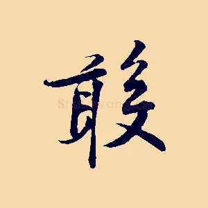 敢