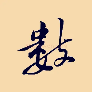數