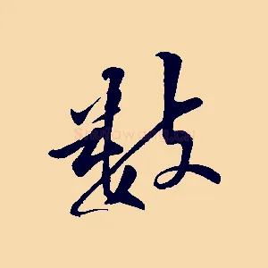 數
