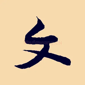 文