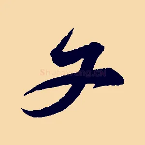 文