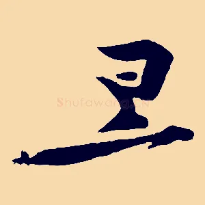 旦