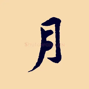 月