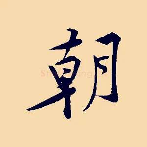 朝