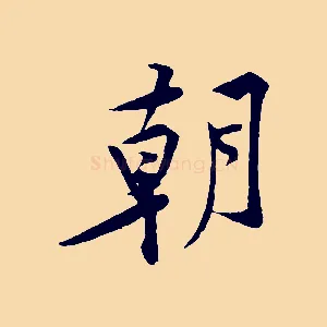 朝