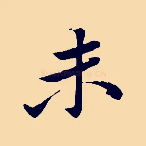 未