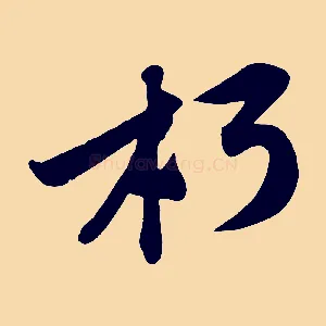 朽