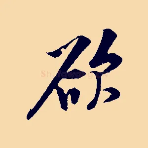 欲
