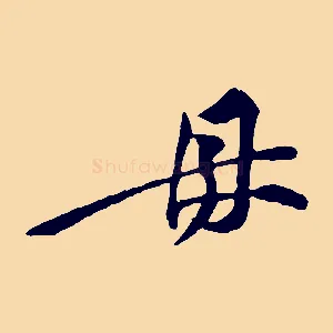 母