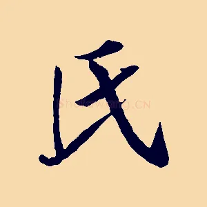 氏