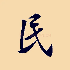 民