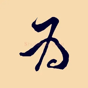 為