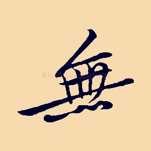 無