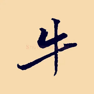 牛
