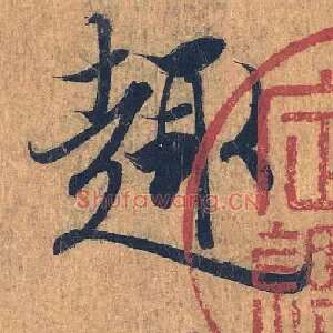 趣