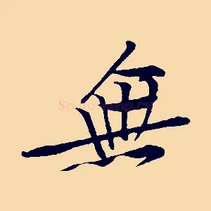 無
