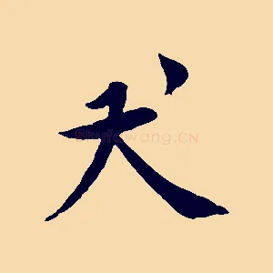 犬