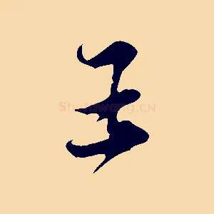 王